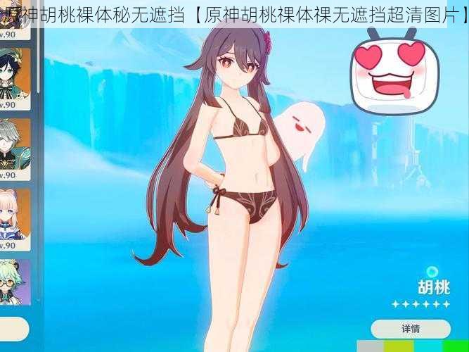 原神胡桃裸体秘无遮挡【原神胡桃祼体祼无遮挡超清图片】