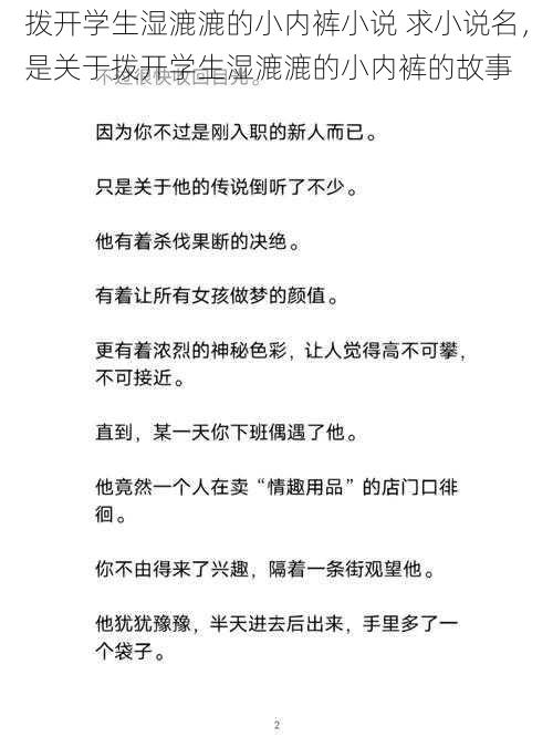 拨开学生湿漉漉的小内裤小说 求小说名，是关于拨开学生湿漉漉的小内裤的故事