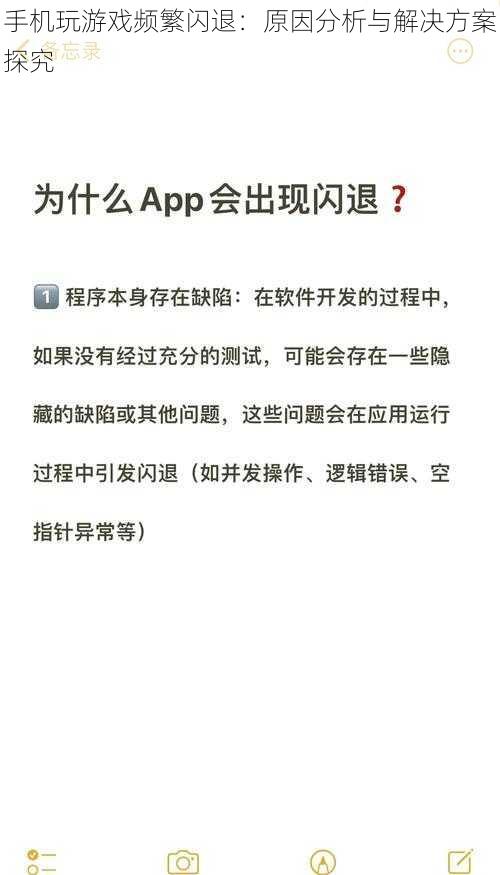 手机玩游戏频繁闪退：原因分析与解决方案探究