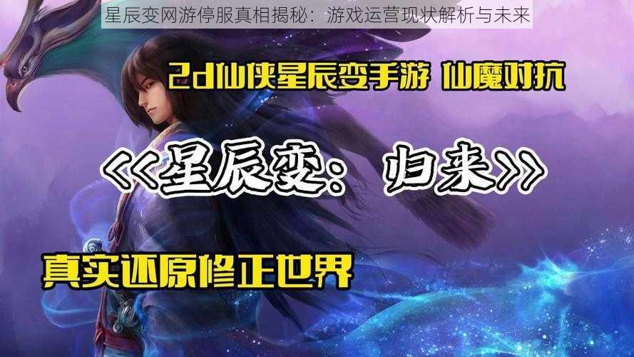 星辰变网游停服真相揭秘：游戏运营现状解析与未来