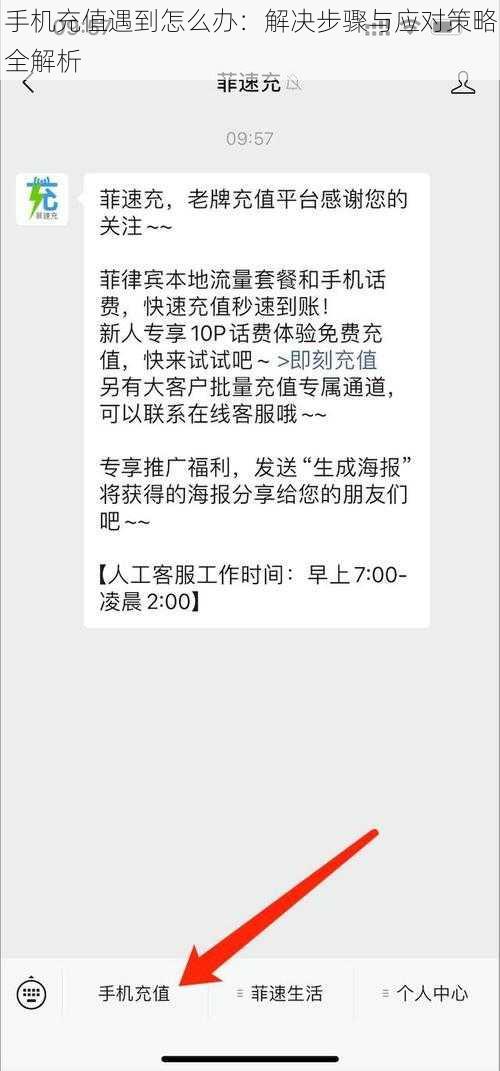 手机充值遇到怎么办：解决步骤与应对策略全解析