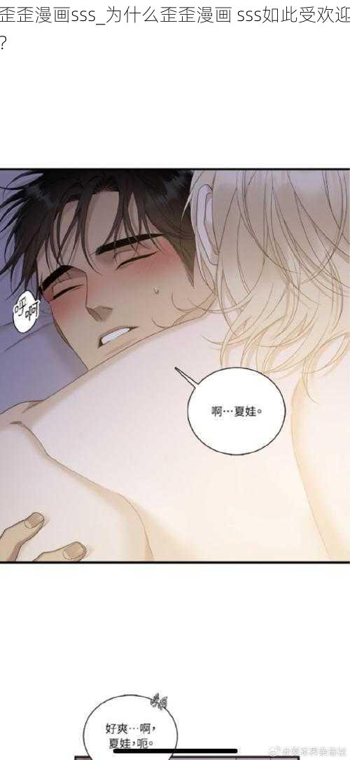 歪歪漫画sss_为什么歪歪漫画 sss如此受欢迎？