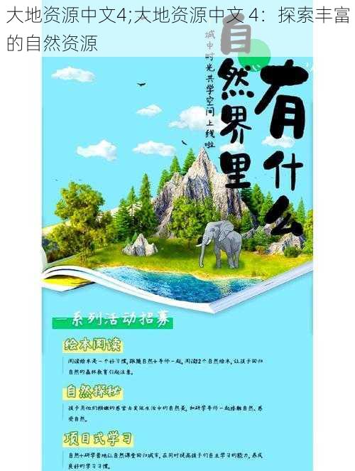 大地资源中文4;大地资源中文 4：探索丰富的自然资源