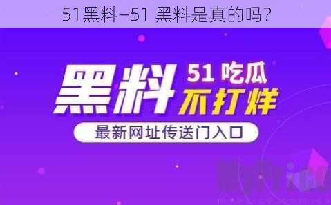 51黑料—51 黑料是真的吗？