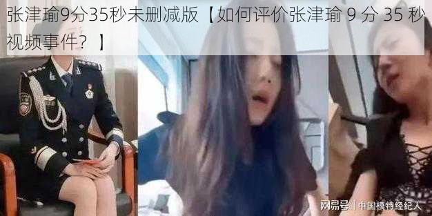 张津瑜9分35秒未删减版【如何评价张津瑜 9 分 35 秒视频事件？】