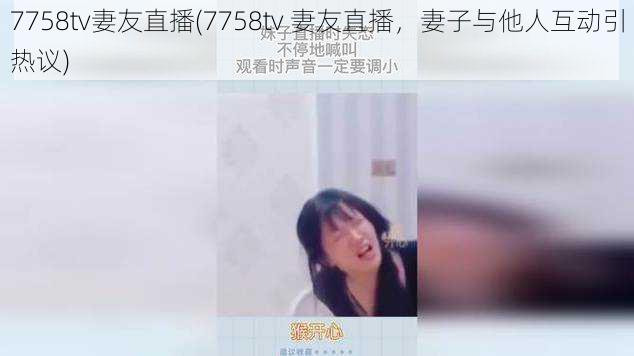 7758tv妻友直播(7758tv 妻友直播，妻子与他人互动引热议)