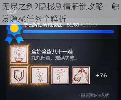 无尽之剑2隐秘剧情解锁攻略：触发隐藏任务全解析