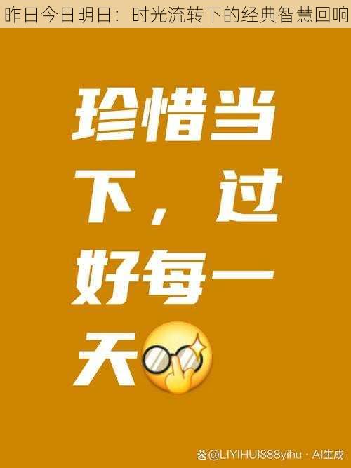 昨日今日明日：时光流转下的经典智慧回响