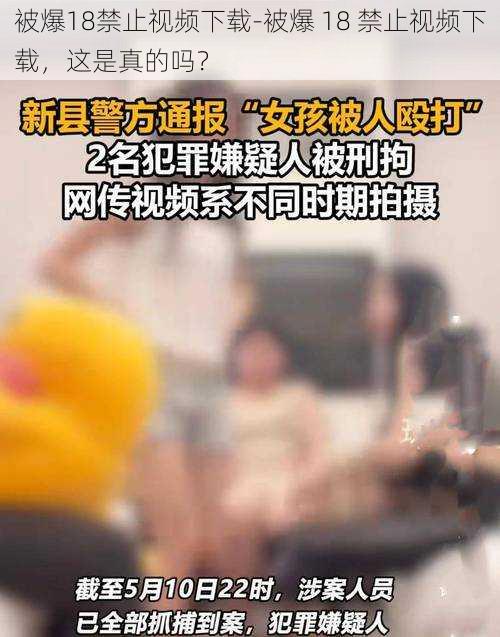 被爆18禁止视频下载-被爆 18 禁止视频下载，这是真的吗？