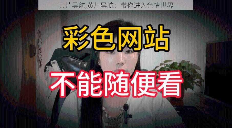 黄片导航,黄片导航：带你进入色情世界