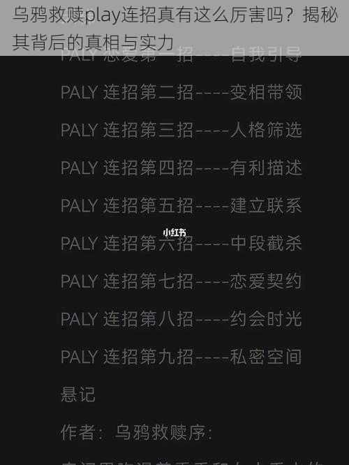 乌鸦救赎play连招真有这么厉害吗？揭秘其背后的真相与实力