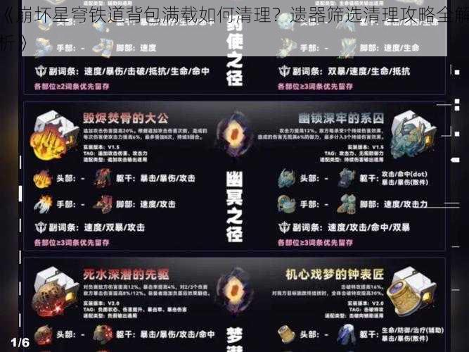 《崩坏星穹铁道背包满载如何清理？遗器筛选清理攻略全解析》