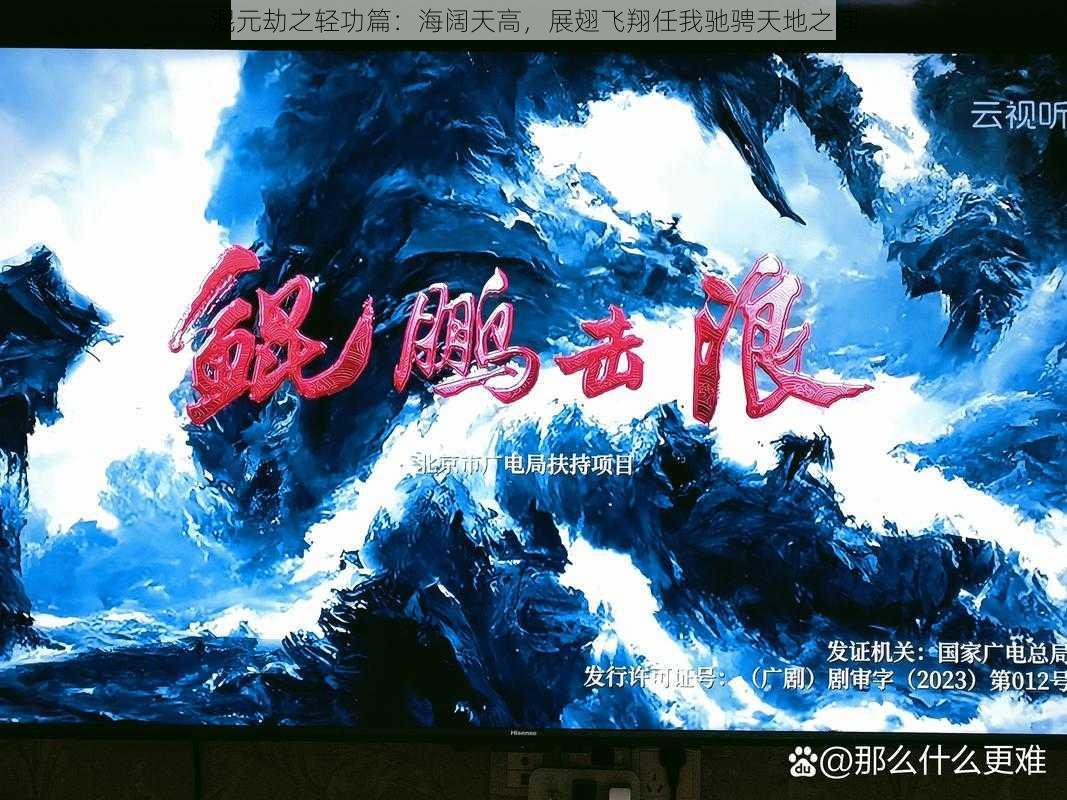 混元劫之轻功篇：海阔天高，展翅飞翔任我驰骋天地之间