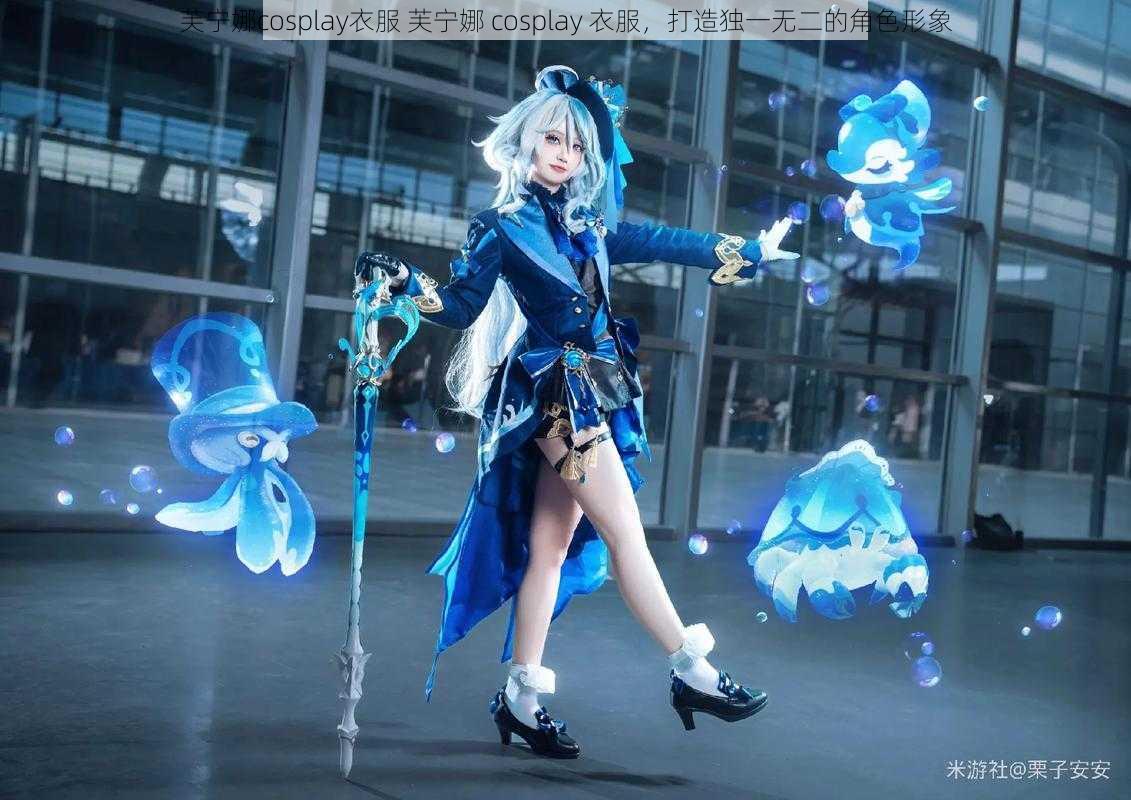 芙宁娜cosplay衣服 芙宁娜 cosplay 衣服，打造独一无二的角色形象