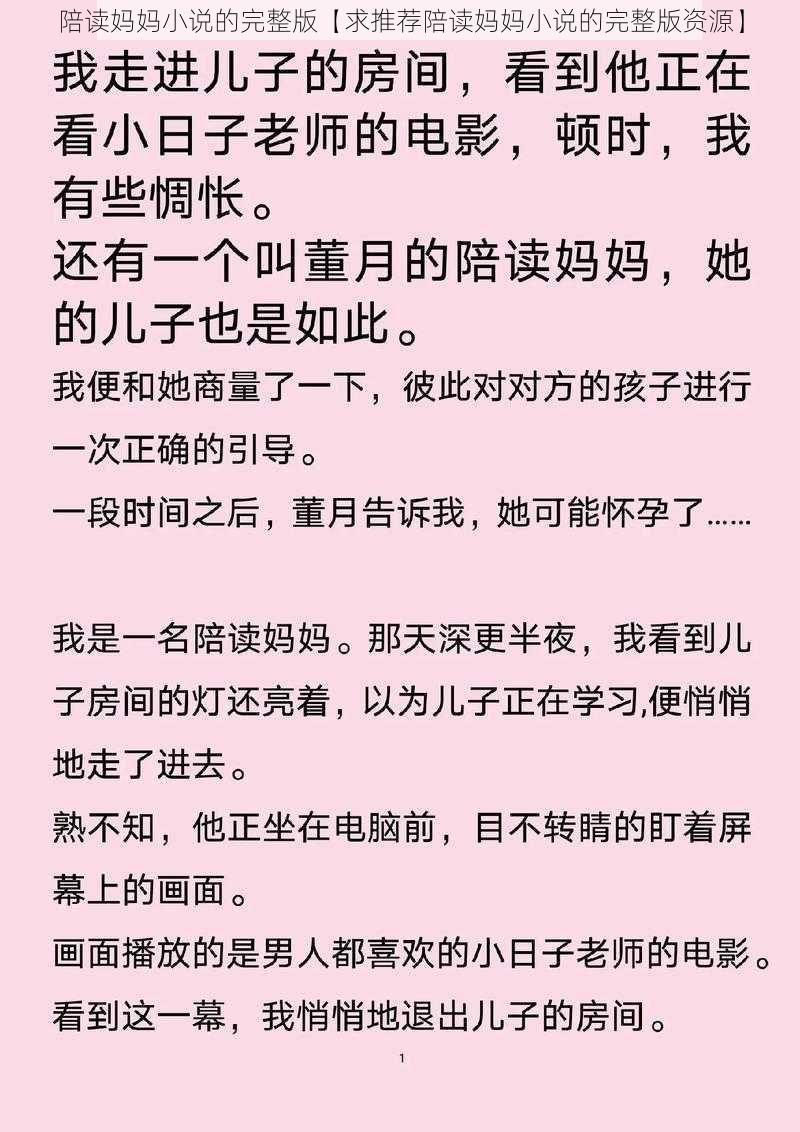 陪读妈妈小说的完整版【求推荐陪读妈妈小说的完整版资源】