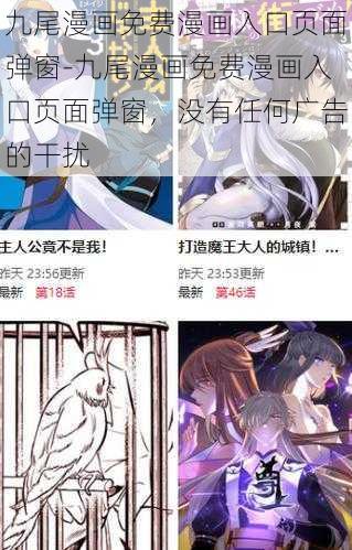 九尾漫画免费漫画入口页面弹窗-九尾漫画免费漫画入口页面弹窗，没有任何广告的干扰