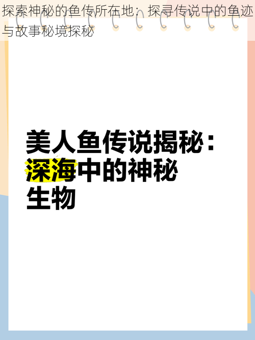 探索神秘的鱼传所在地：探寻传说中的鱼迹与故事秘境探秘