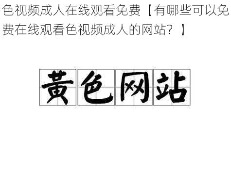 色视频成人在线观看免费【有哪些可以免费在线观看色视频成人的网站？】