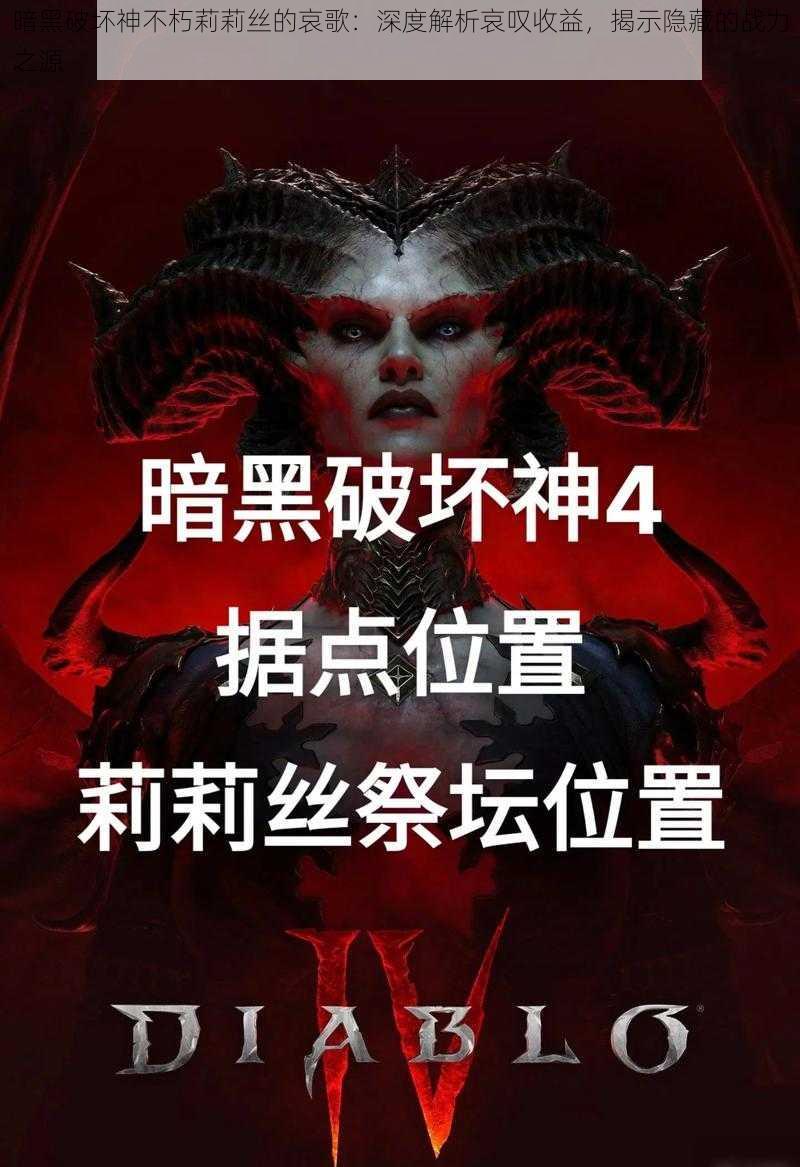 暗黑破坏神不朽莉莉丝的哀歌：深度解析哀叹收益，揭示隐藏的战力之源