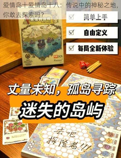 爱情岛十爱情岛十八：传说中的神秘之地，你敢去探索吗？