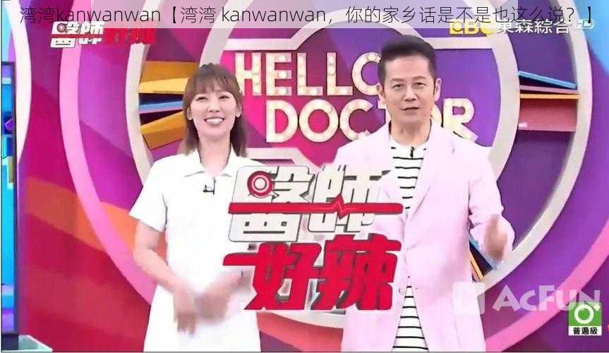 湾湾kanwanwan【湾湾 kanwanwan，你的家乡话是不是也这么说？】