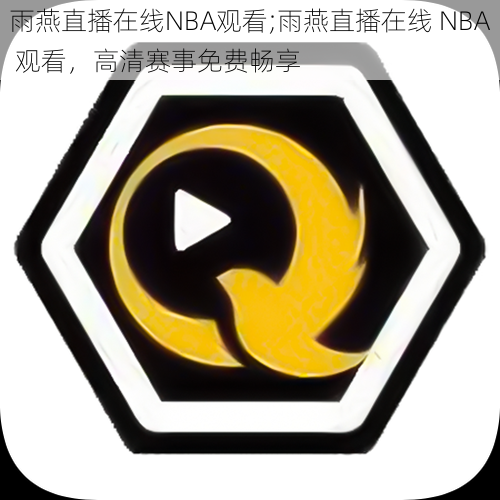 雨燕直播在线NBA观看;雨燕直播在线 NBA 观看，高清赛事免费畅享