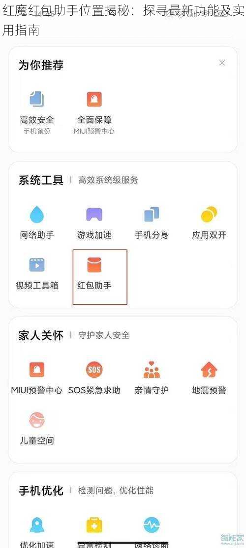 红魔红包助手位置揭秘：探寻最新功能及实用指南