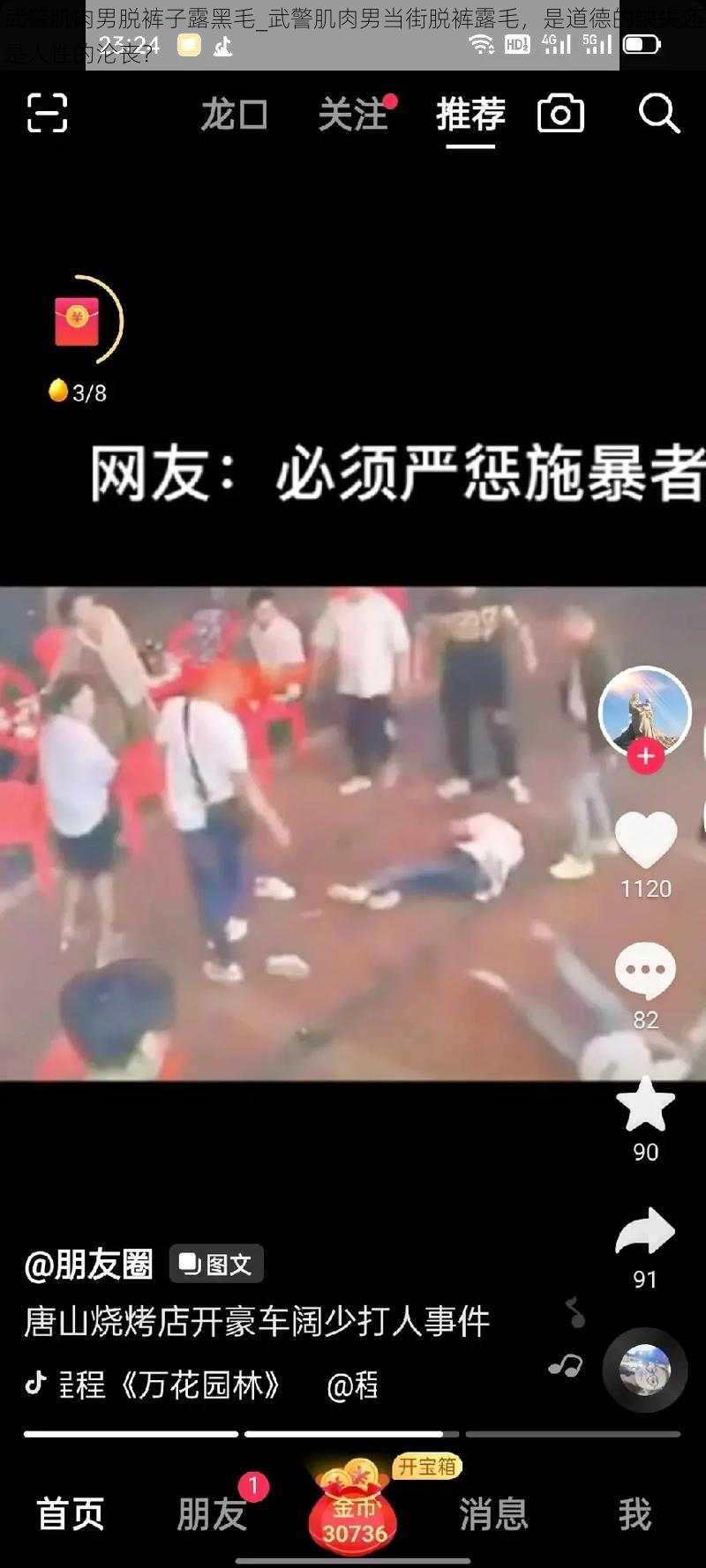 武警肌肉男脱裤子露黑毛_武警肌肉男当街脱裤露毛，是道德的缺失还是人性的沦丧？