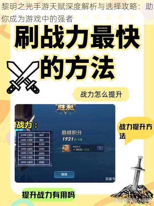 黎明之光手游天赋深度解析与选择攻略：助你成为游戏中的强者