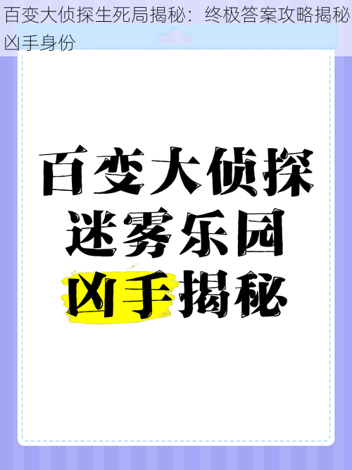 百变大侦探生死局揭秘：终极答案攻略揭秘凶手身份