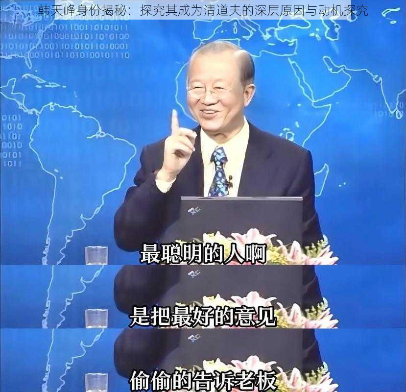 韩天峰身份揭秘：探究其成为清道夫的深层原因与动机探究