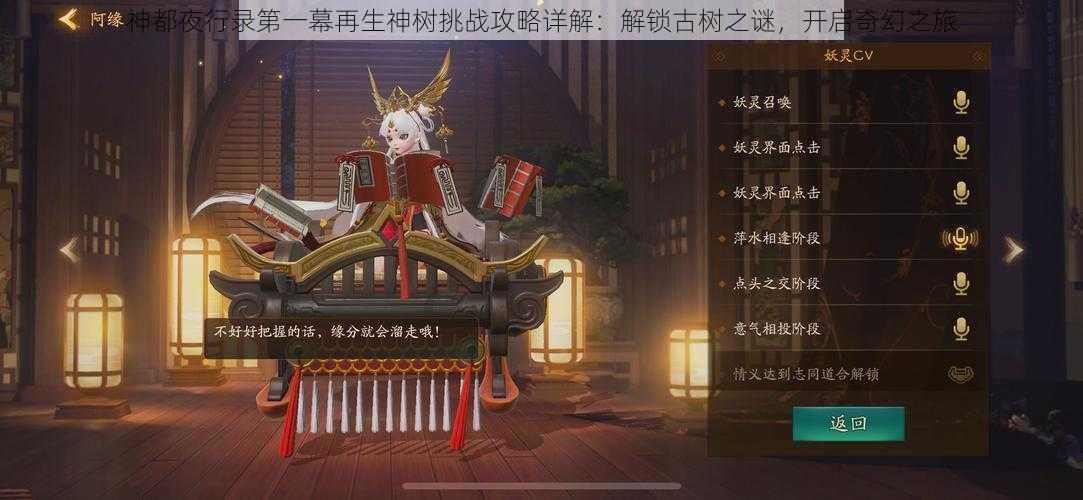 神都夜行录第一幕再生神树挑战攻略详解：解锁古树之谜，开启奇幻之旅