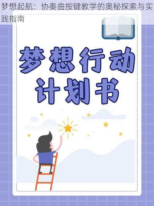 梦想起航：协奏曲按键教学的奥秘探索与实践指南