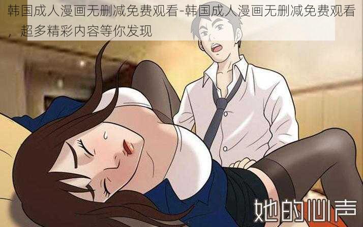 韩国成人漫画无删减免费观看-韩国成人漫画无删减免费观看，超多精彩内容等你发现