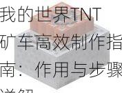 我的世界TNT矿车高效制作指南：作用与步骤详解