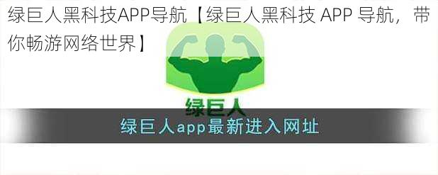 绿巨人黑科技APP导航【绿巨人黑科技 APP 导航，带你畅游网络世界】