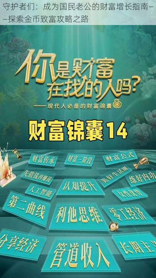 守护者们：成为国民老公的财富增长指南——探索金币致富攻略之路