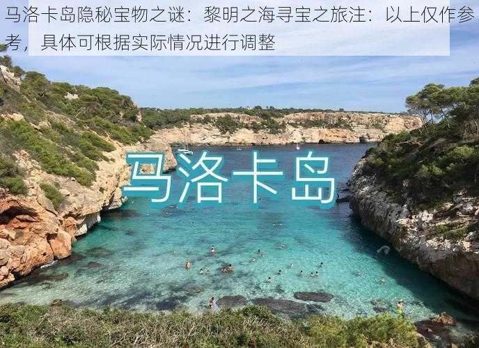 马洛卡岛隐秘宝物之谜：黎明之海寻宝之旅注：以上仅作参考，具体可根据实际情况进行调整