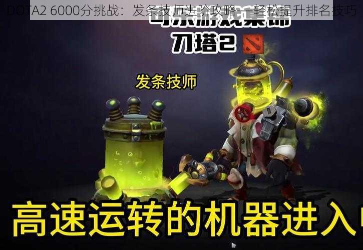 DOTA2 6000分挑战：发条技师进阶攻略——轻松提升排名技巧