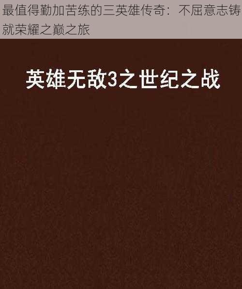 最值得勤加苦练的三英雄传奇：不屈意志铸就荣耀之巅之旅