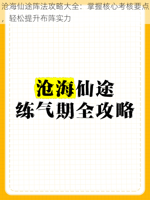 沧海仙途阵法攻略大全：掌握核心考核要点，轻松提升布阵实力