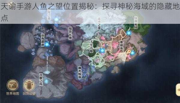 天谕手游人鱼之望位置揭秘：探寻神秘海域的隐藏地点