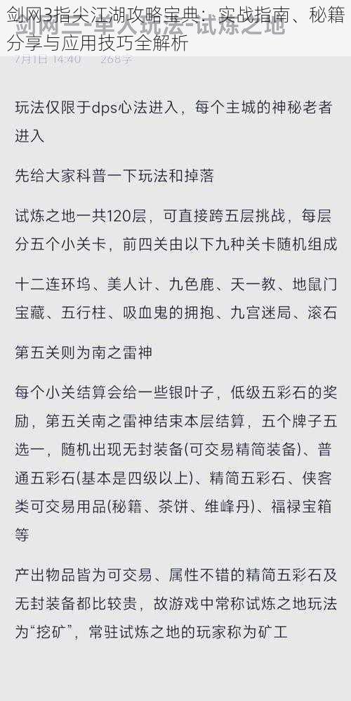 剑网3指尖江湖攻略宝典：实战指南、秘籍分享与应用技巧全解析