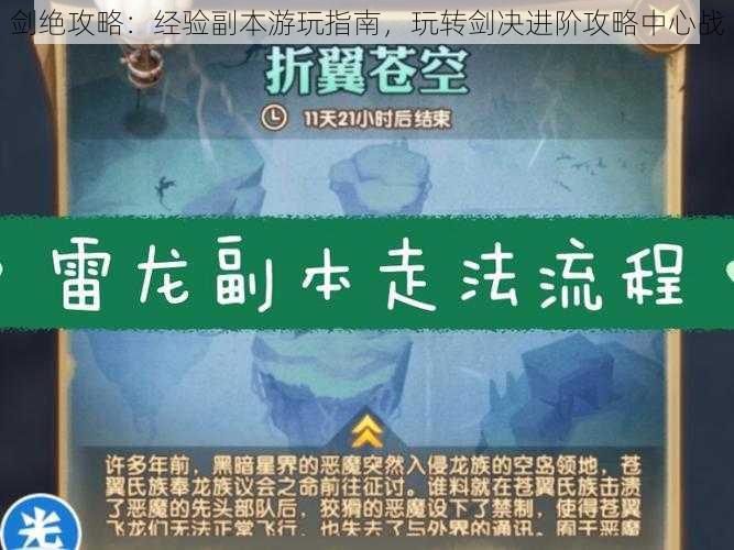 剑绝攻略：经验副本游玩指南，玩转剑决进阶攻略中心战