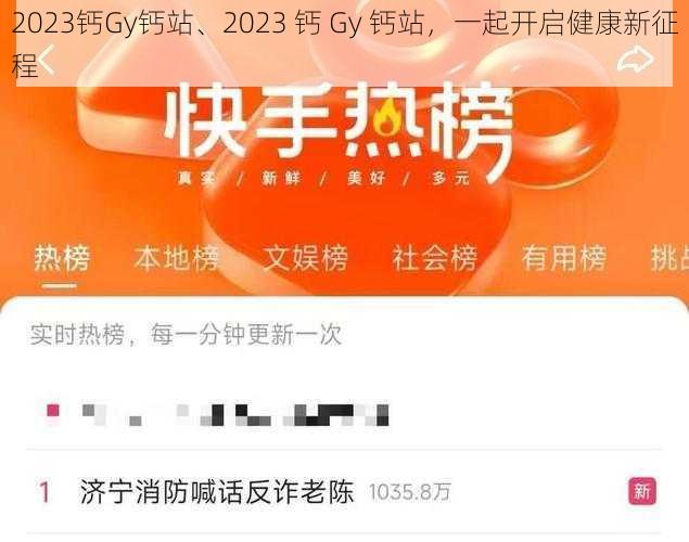 2023钙Gy钙站、2023 钙 Gy 钙站，一起开启健康新征程