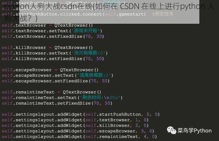 python人狗大战csdn在线(如何在 CSDN 在线上进行python 人狗大战？)