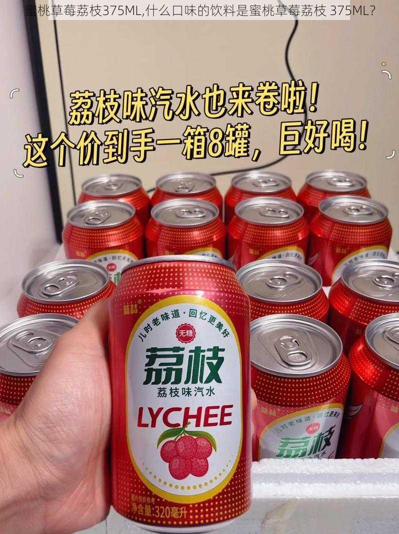 蜜桃草莓荔枝375ML,什么口味的饮料是蜜桃草莓荔枝 375ML？