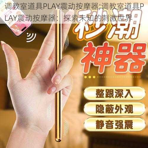 调教室道具PLAY震动按摩器;调教室道具PLAY震动按摩器：探索未知的刺激世界