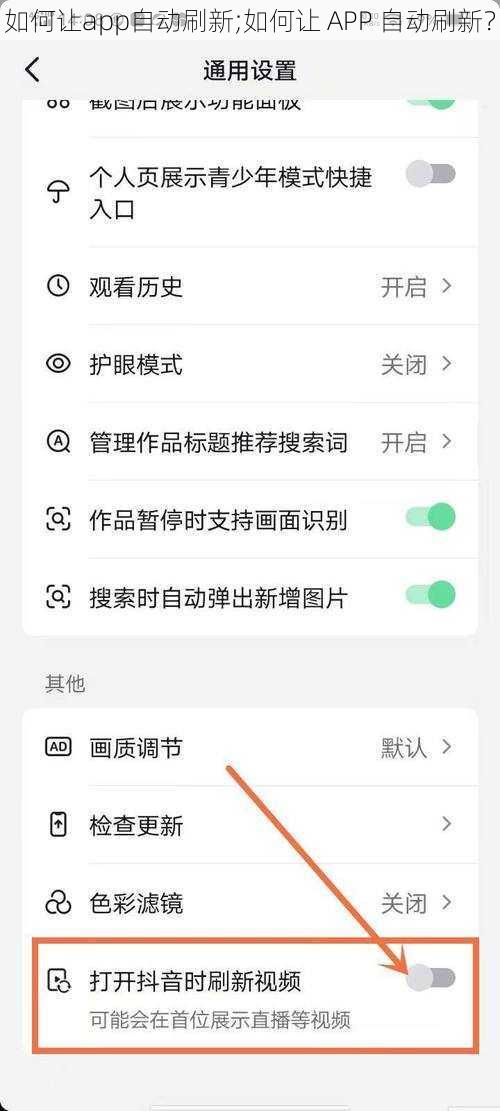 如何让app自动刷新;如何让 APP 自动刷新？