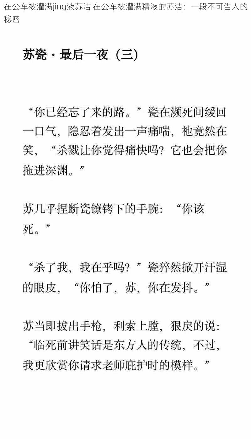 在公车被灌满jing液苏洁 在公车被灌满精液的苏洁：一段不可告人的秘密